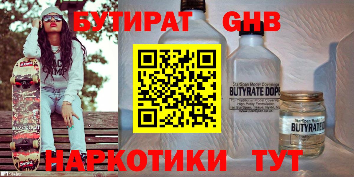 БУТИРАТ GHB  Вход с VPN  Светлоград 